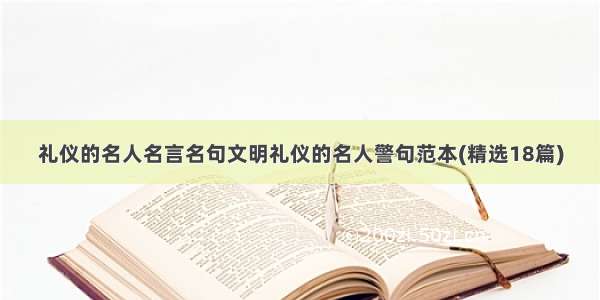 礼仪的名人名言名句文明礼仪的名人警句范本(精选18篇)