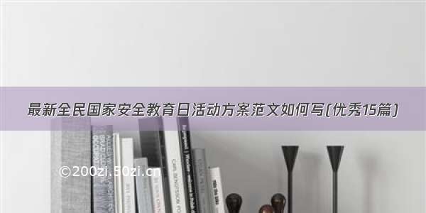 最新全民国家安全教育日活动方案范文如何写(优秀15篇)