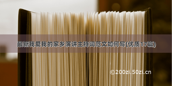 最新我爱我的家乡演讲主持词范文如何写(优质17篇)