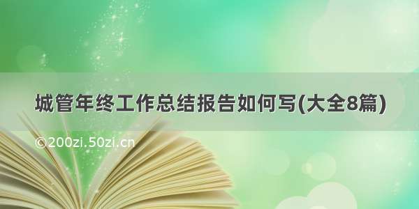 城管年终工作总结报告如何写(大全8篇)