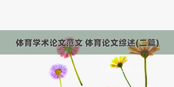 体育学术论文范文 体育论文综述(二篇)