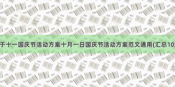 关于十一国庆节活动方案十月一日国庆节活动方案范文通用(汇总10篇)