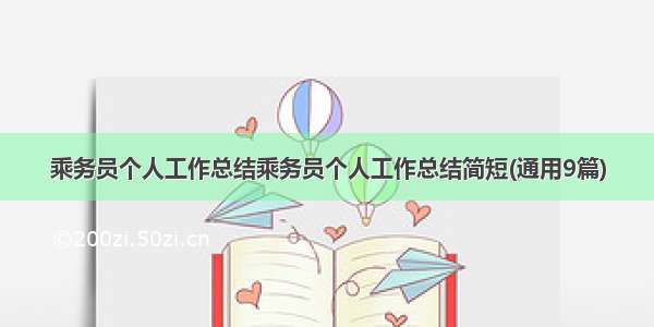 乘务员个人工作总结乘务员个人工作总结简短(通用9篇)