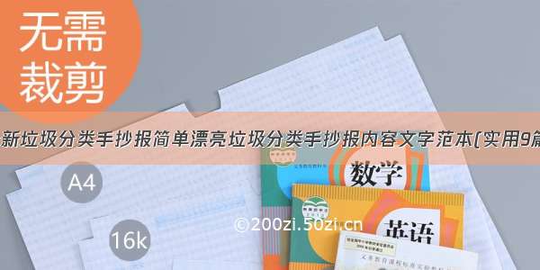 最新垃圾分类手抄报简单漂亮垃圾分类手抄报内容文字范本(实用9篇)