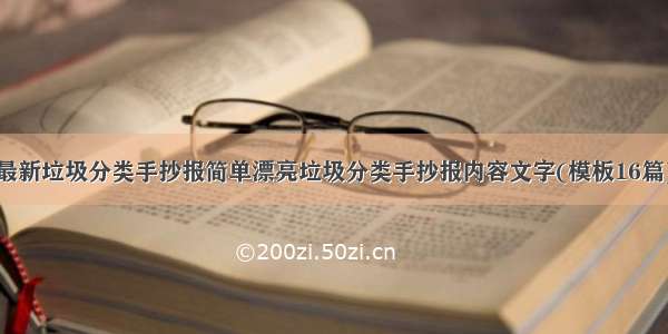 最新垃圾分类手抄报简单漂亮垃圾分类手抄报内容文字(模板16篇)