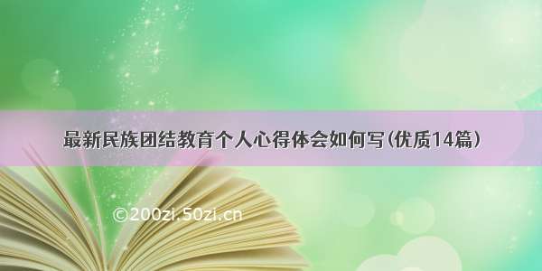 最新民族团结教育个人心得体会如何写(优质14篇)