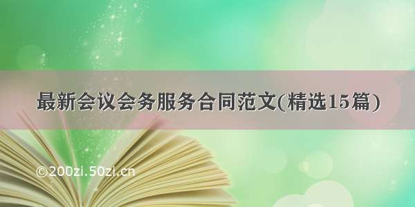 最新会议会务服务合同范文(精选15篇)