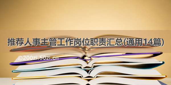 推荐人事主管工作岗位职责汇总(通用14篇)