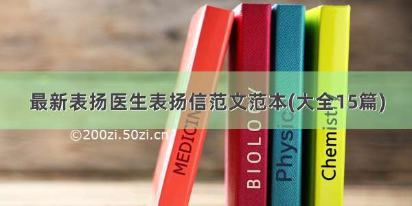 最新表扬医生表扬信范文范本(大全15篇)