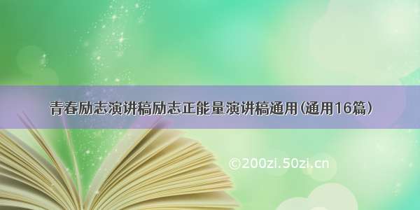 青春励志演讲稿励志正能量演讲稿通用(通用16篇)