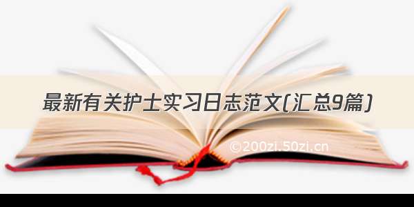 最新有关护士实习日志范文(汇总9篇)