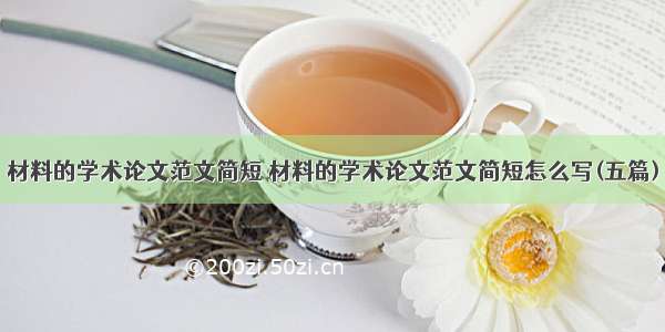 材料的学术论文范文简短 材料的学术论文范文简短怎么写(五篇)