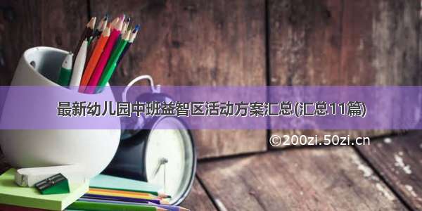 最新幼儿园中班益智区活动方案汇总(汇总11篇)