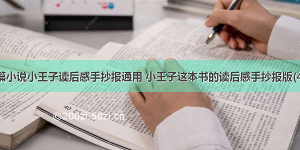 短篇小说小王子读后感手抄报通用 小王子这本书的读后感手抄报版(4篇)