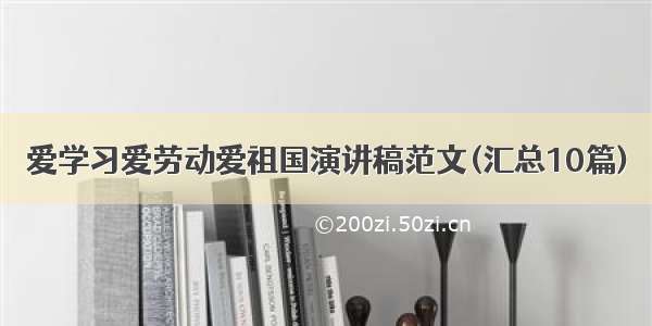 爱学习爱劳动爱祖国演讲稿范文(汇总10篇)