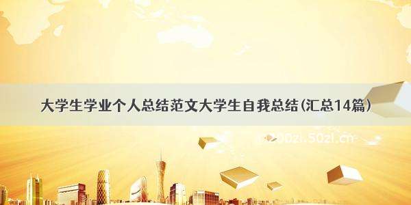 大学生学业个人总结范文大学生自我总结(汇总14篇)