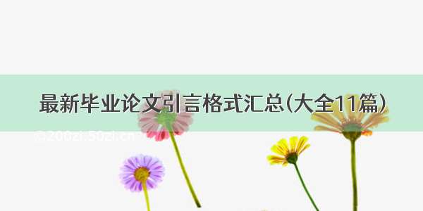 最新毕业论文引言格式汇总(大全11篇)