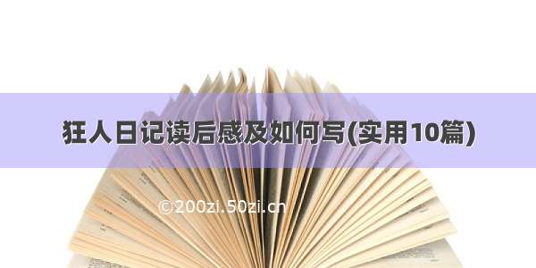 狂人日记读后感及如何写(实用10篇)