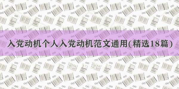 入党动机个人入党动机范文通用(精选18篇)