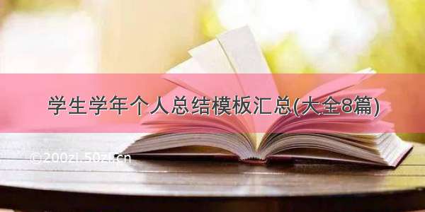 学生学年个人总结模板汇总(大全8篇)