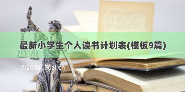 最新小学生个人读书计划表(模板9篇)