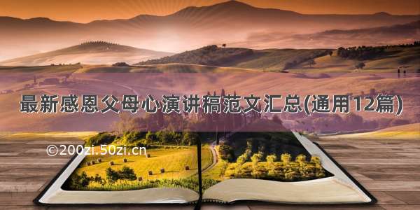 最新感恩父母心演讲稿范文汇总(通用12篇)