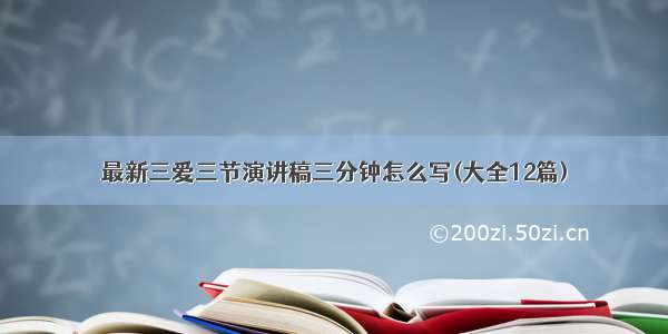 最新三爱三节演讲稿三分钟怎么写(大全12篇)