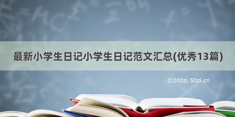 最新小学生日记小学生日记范文汇总(优秀13篇)