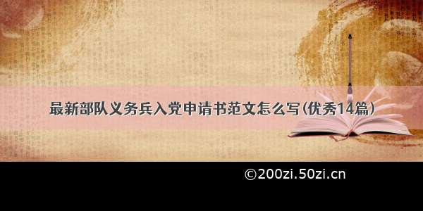 最新部队义务兵入党申请书范文怎么写(优秀14篇)