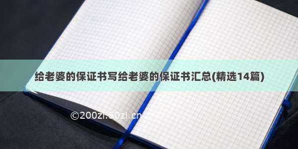 给老婆的保证书写给老婆的保证书汇总(精选14篇)