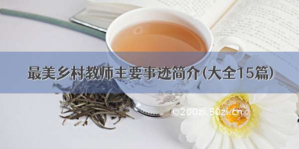 最美乡村教师主要事迹简介(大全15篇)