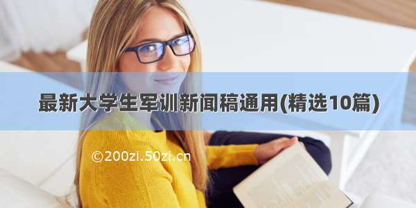 最新大学生军训新闻稿通用(精选10篇)