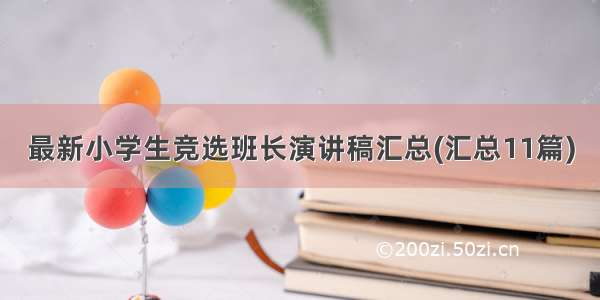 最新小学生竞选班长演讲稿汇总(汇总11篇)