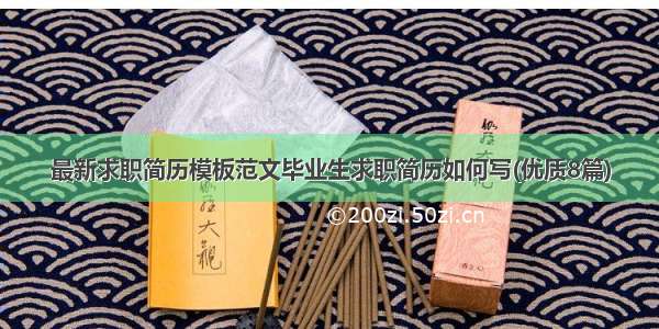 最新求职简历模板范文毕业生求职简历如何写(优质8篇)