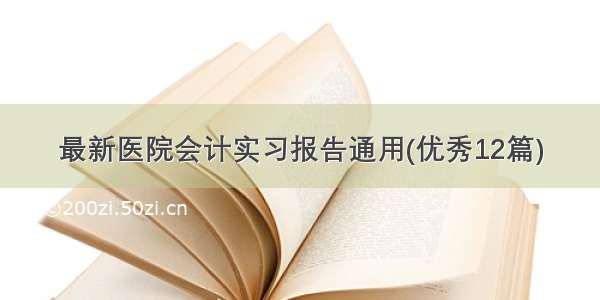 最新医院会计实习报告通用(优秀12篇)