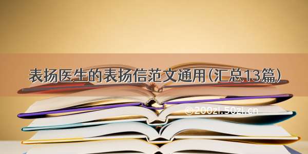 表扬医生的表扬信范文通用(汇总13篇)