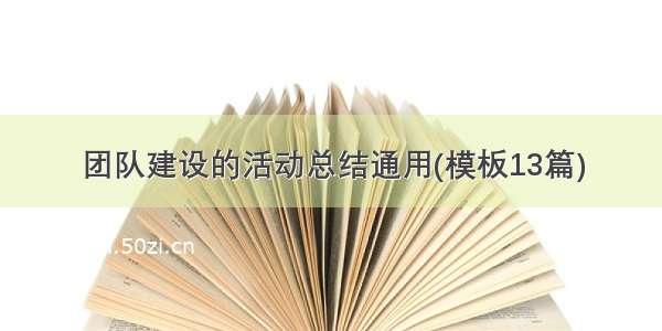 团队建设的活动总结通用(模板13篇)