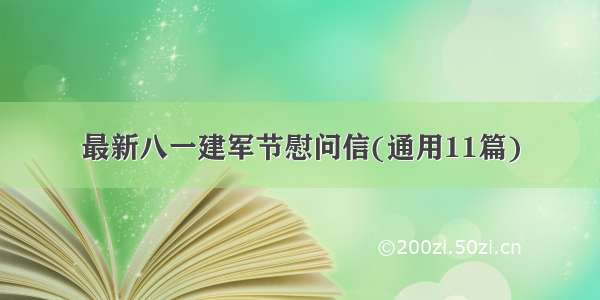 最新八一建军节慰问信(通用11篇)