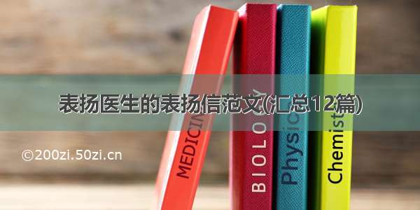 表扬医生的表扬信范文(汇总12篇)