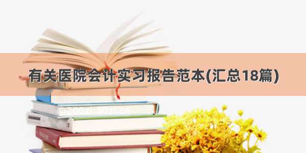 有关医院会计实习报告范本(汇总18篇)