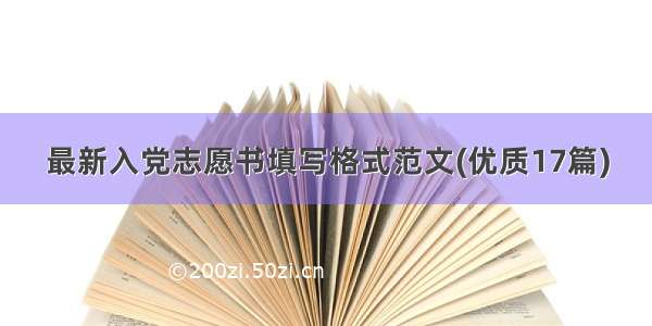 最新入党志愿书填写格式范文(优质17篇)