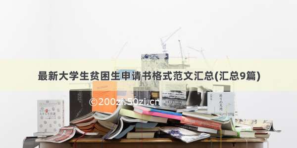 最新大学生贫困生申请书格式范文汇总(汇总9篇)