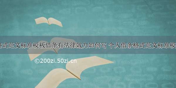 个人借条格式范文标准模板借条有法律效力如何写 个人借条格式范文标准模板(2(四篇)