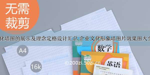 企业文化墙图的展示及理念定格设计汇总 企业文化形象墙图片效果图大全(三篇)