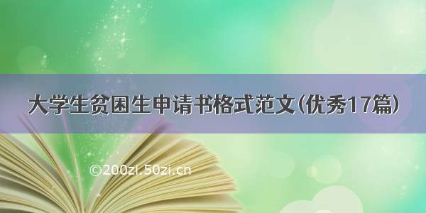 大学生贫困生申请书格式范文(优秀17篇)