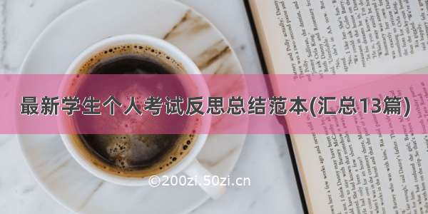 最新学生个人考试反思总结范本(汇总13篇)