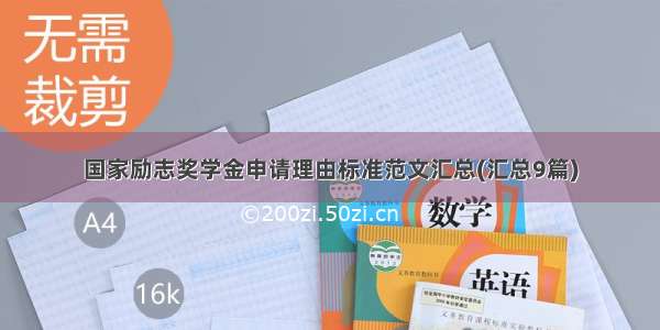 国家励志奖学金申请理由标准范文汇总(汇总9篇)