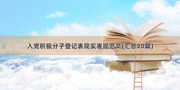 入党积极分子登记表现实表现范文(汇总20篇)