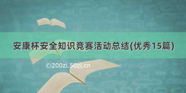 安康杯安全知识竞赛活动总结(优秀15篇)