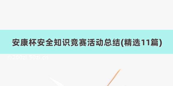 安康杯安全知识竞赛活动总结(精选11篇)